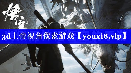 3d上帝视角像素游戏