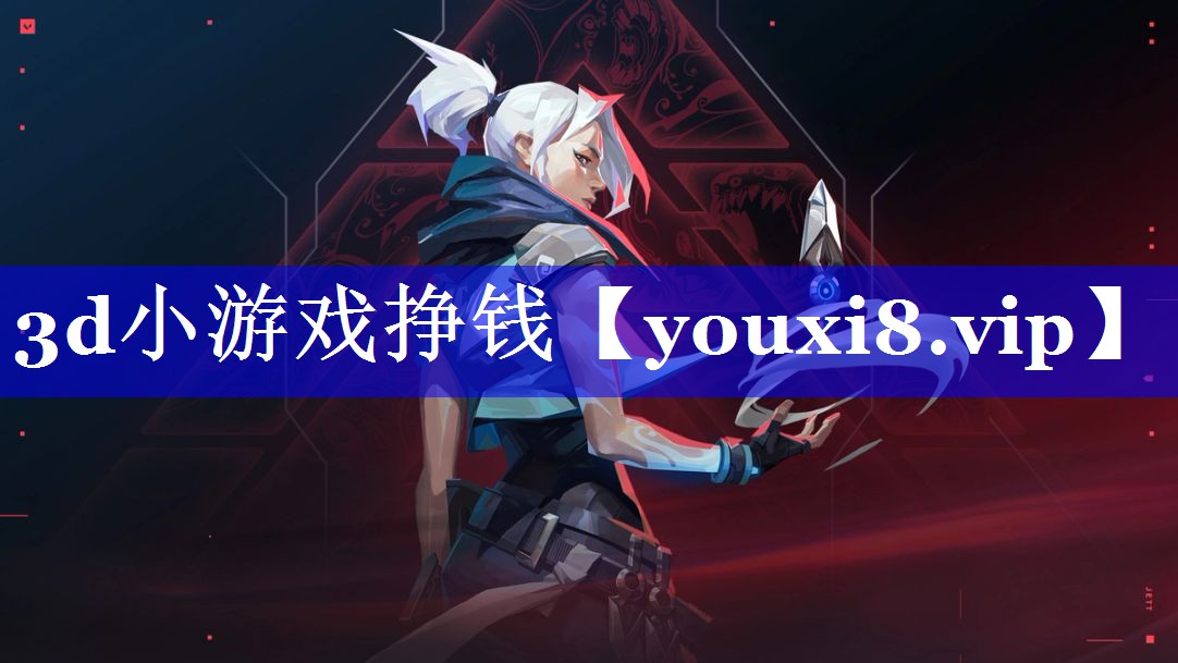 3d小游戏挣钱