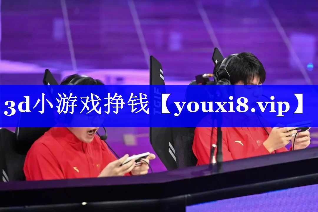3d小游戏挣钱