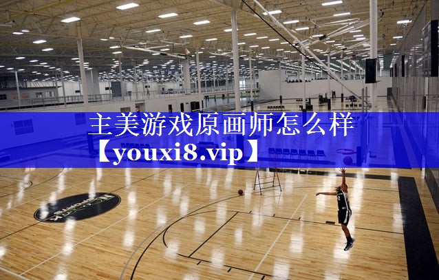 主美游戏原画师怎么样
