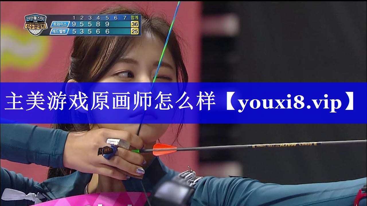主美游戏原画师怎么样