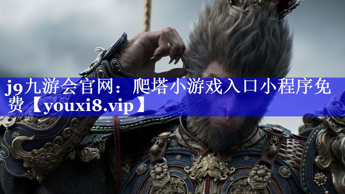 爬塔小游戏入口小程序免费