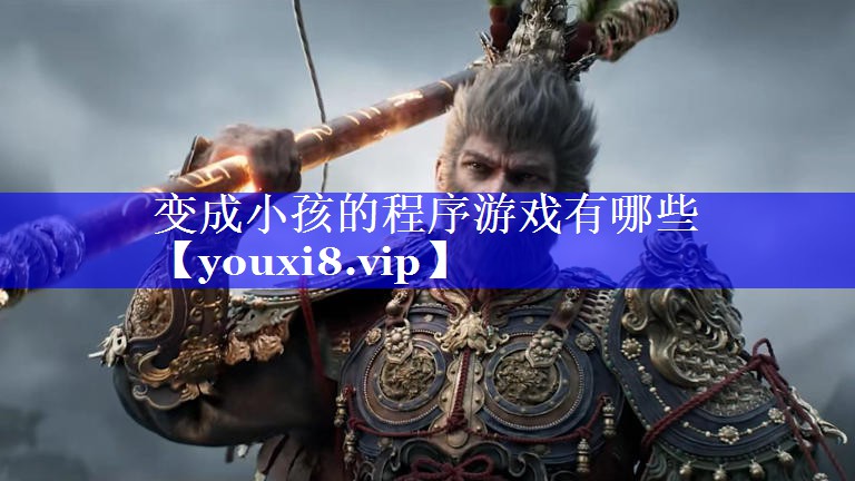 变成小孩的程序游戏有哪些