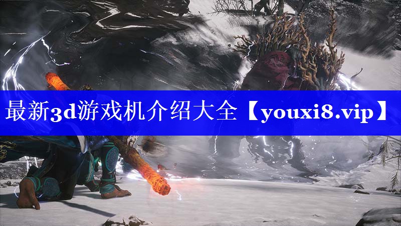最新3d游戏机介绍大全