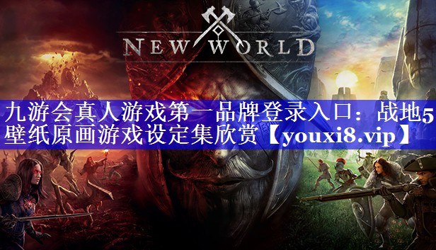 战地5壁纸原画游戏设定集欣赏
