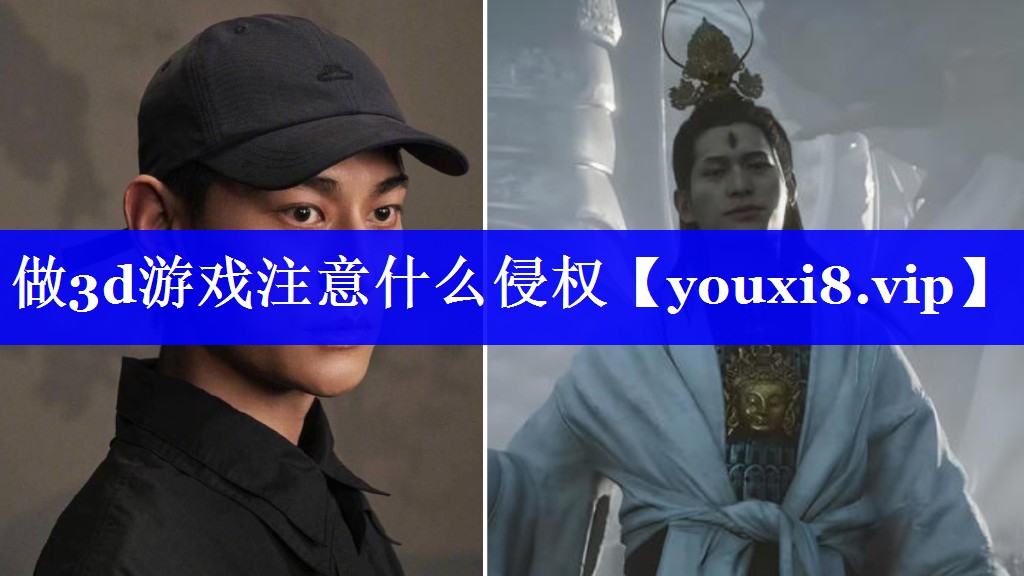 做3d游戏注意什么侵权