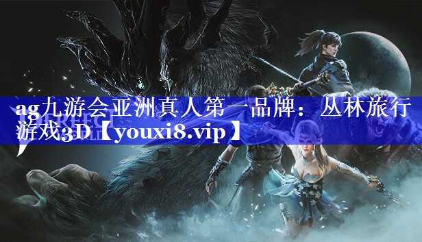 丛林旅行游戏3D