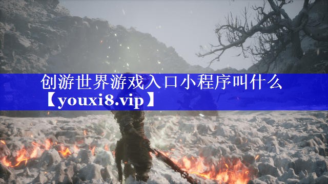 创游世界游戏入口小程序叫什么