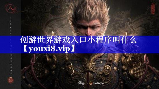 创游世界游戏入口小程序叫什么