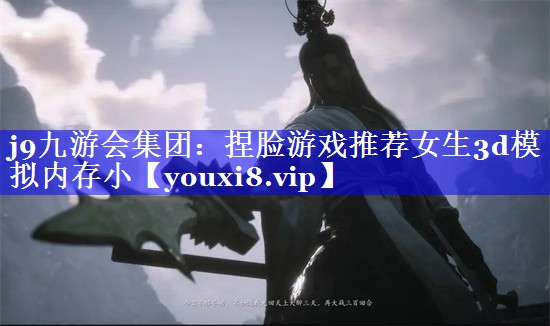 捏脸游戏推荐女生3d模拟内存小