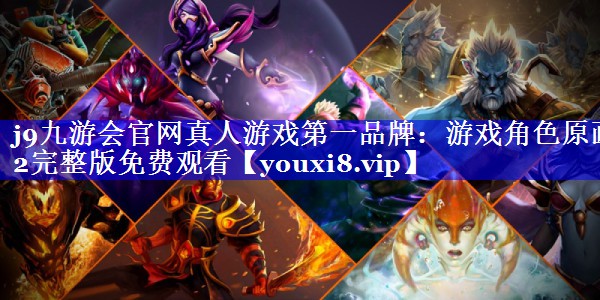 游戏角色原画2完整版免费观看