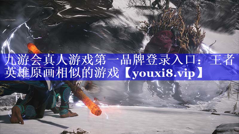 王者英雄原画相似的游戏