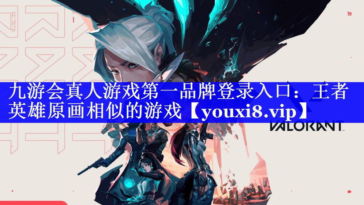 王者英雄原画相似的游戏