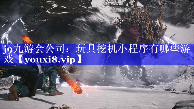 玩具挖机小程序有哪些游戏
