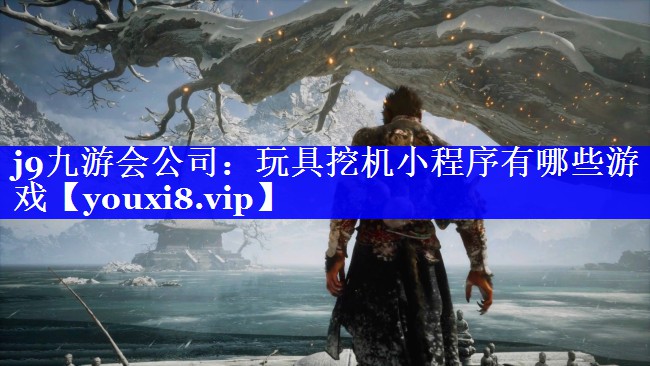 玩具挖机小程序有哪些游戏