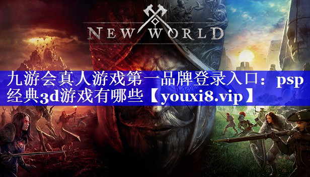 psp经典3d游戏有哪些