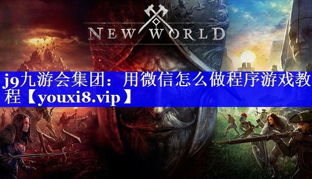 用微信怎么做程序游戏教程