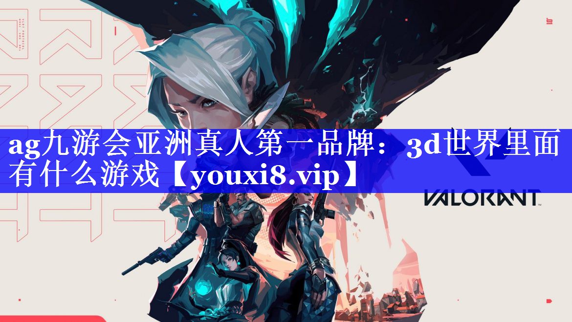 3d世界里面有什么游戏