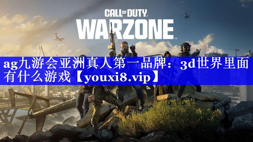 3d世界里面有什么游戏