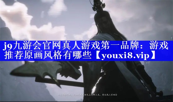 游戏推荐原画风格有哪些