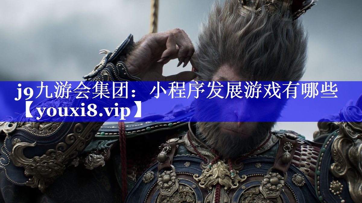 小程序发展游戏有哪些