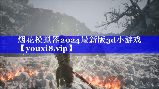 烟花模拟器2024最新版3d小游戏