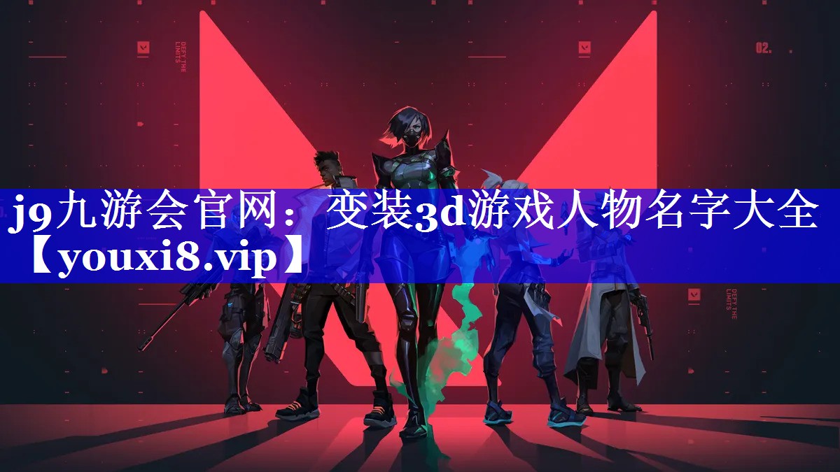 变装3d游戏人物名字大全