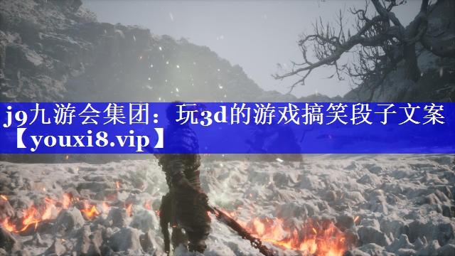 玩3d的游戏搞笑段子文案