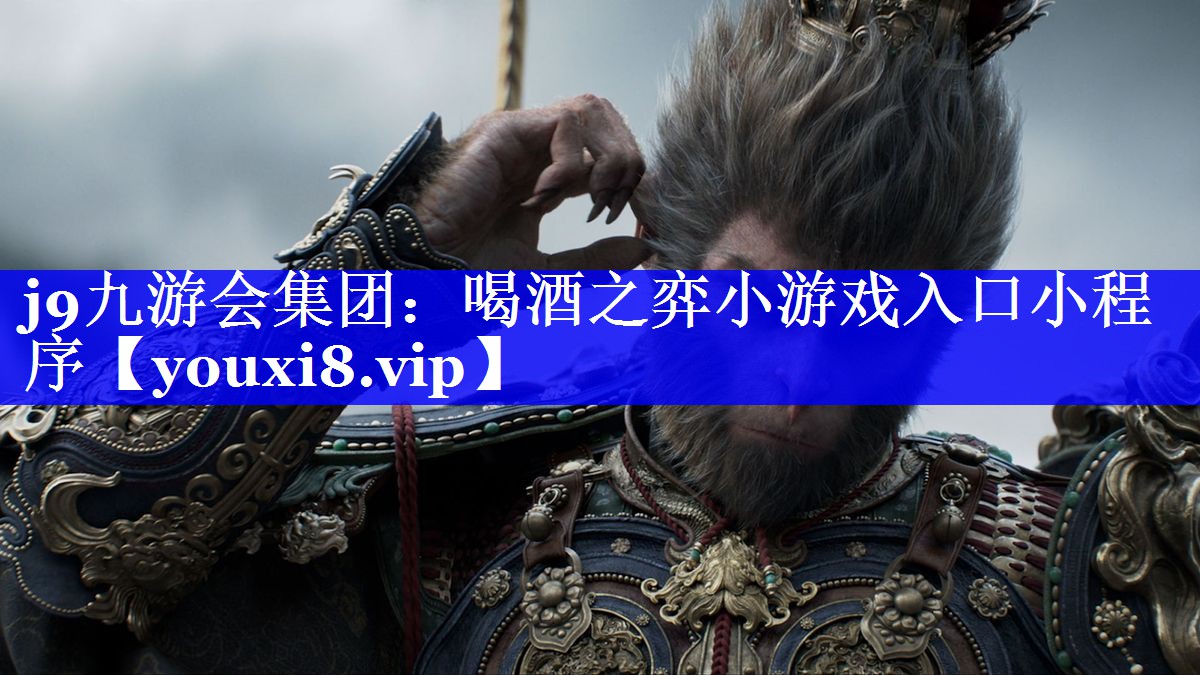 喝酒之弈小游戏入口小程序 喝酒之弈小游戏入口小程序