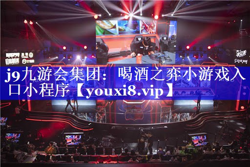 喝酒之弈小游戏入口小程序 喝酒之弈小游戏入口小程序