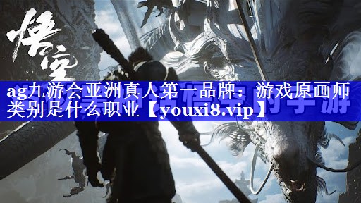 游戏原画师类别是什么职业 游戏原画师类别是什么职业