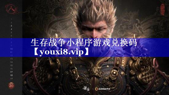 生存战争小程序游戏兑换码 生存战争小程序游戏兑换码