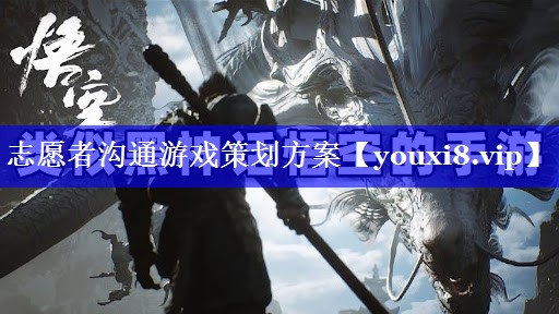 志愿者沟通游戏策划方案 志愿者沟通游戏策划方案