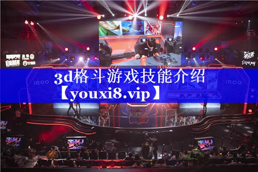 3d格斗游戏技能介绍 3d格斗游戏技能介绍